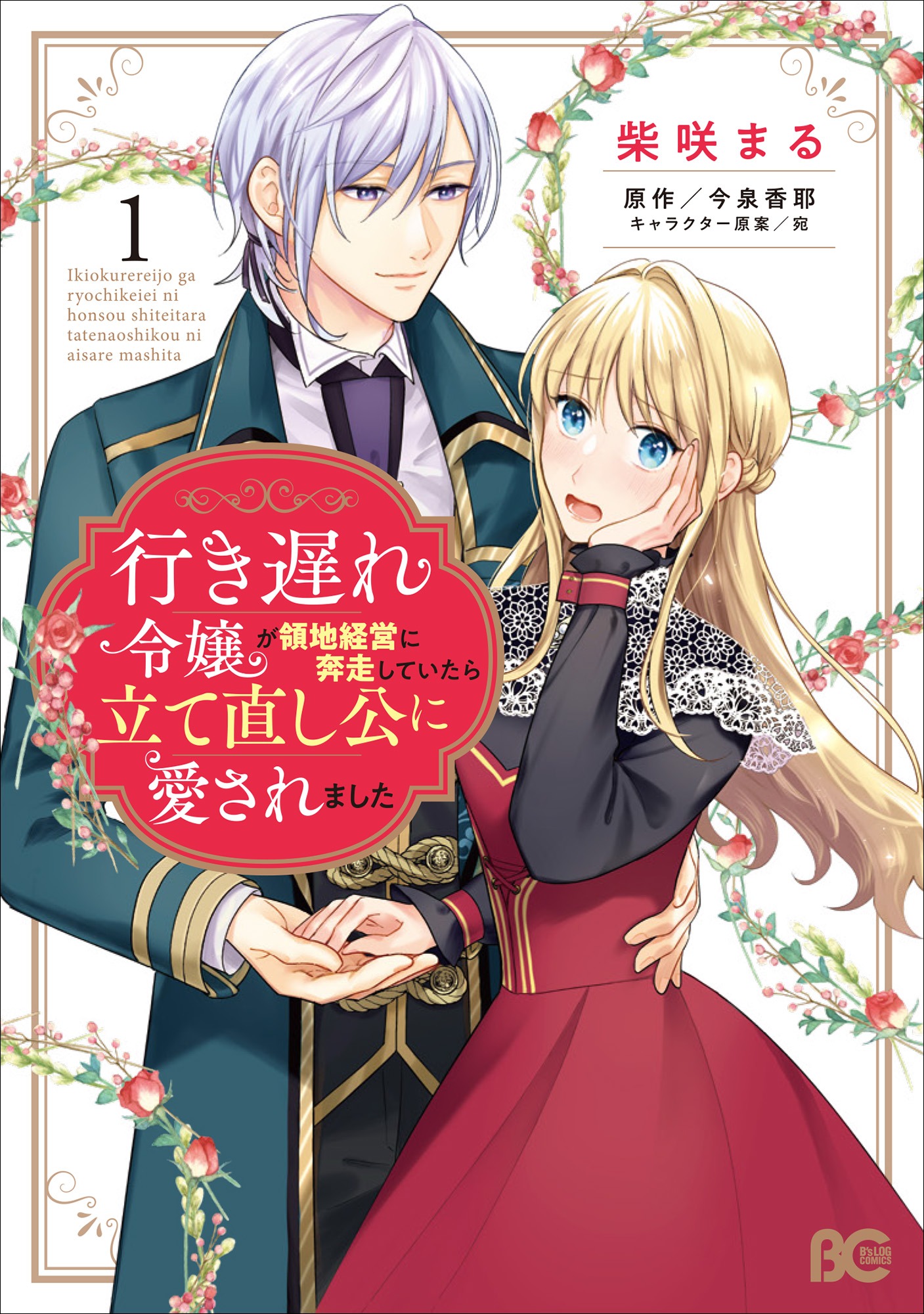 「行き遅れ令嬢が領地経営に奔走していたら立て直し公に愛されました」1巻