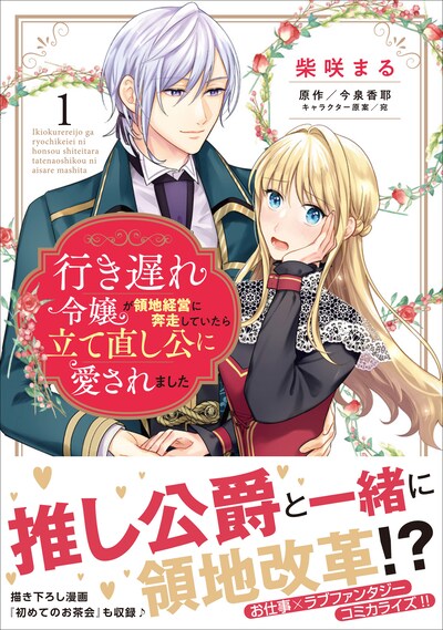 「行き遅れ令嬢が領地経営に奔走していたら立て直し公に愛されました」1巻（帯付き）