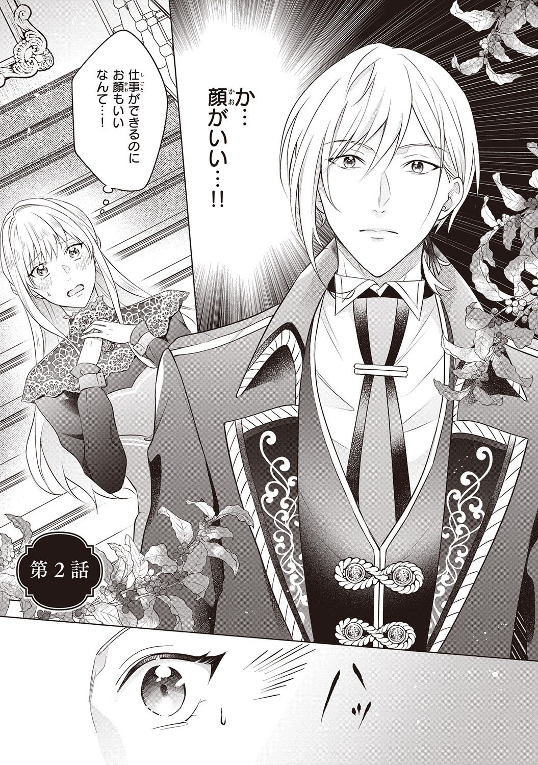 「行き遅れ令嬢が領地経営に奔走していたら立て直し公に愛されました」より。