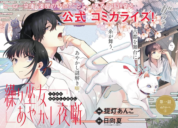 薬屋のひとりごと」の日向夏原作の新連載がゼロサムで、巫女があやかし 