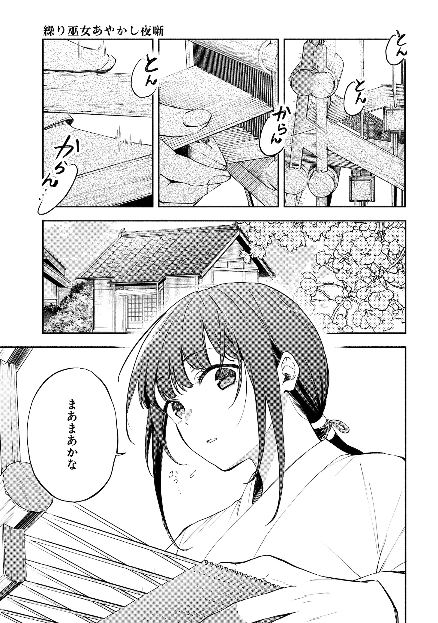 「繰り巫女あやかし夜噺」より。 (c) 提灯あんこ／一迅社／日向夏／マイナビ出版