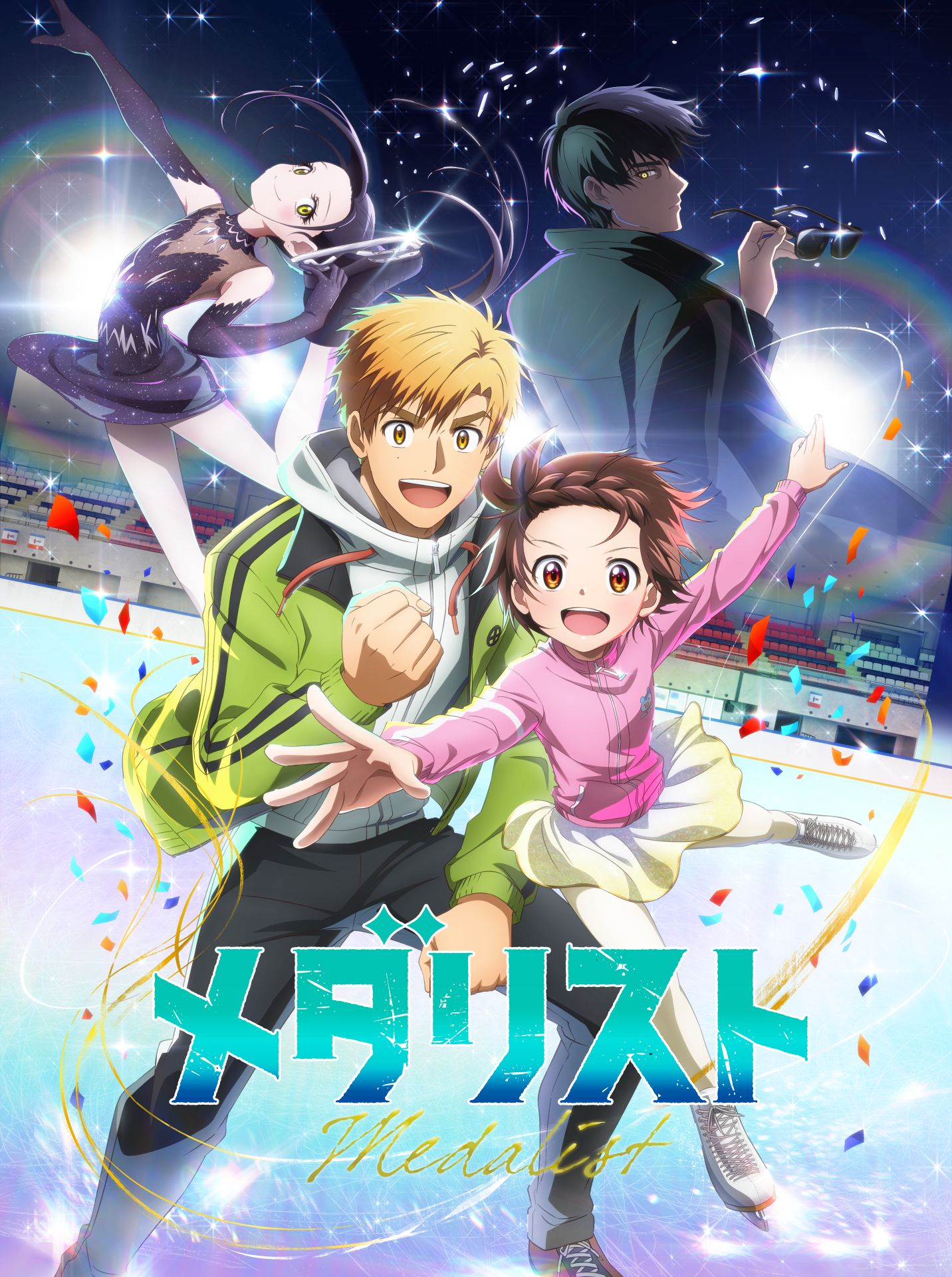 「メダリスト」ビジュアル (c)つるまいかだ・講談社／メダリスト製作委員会