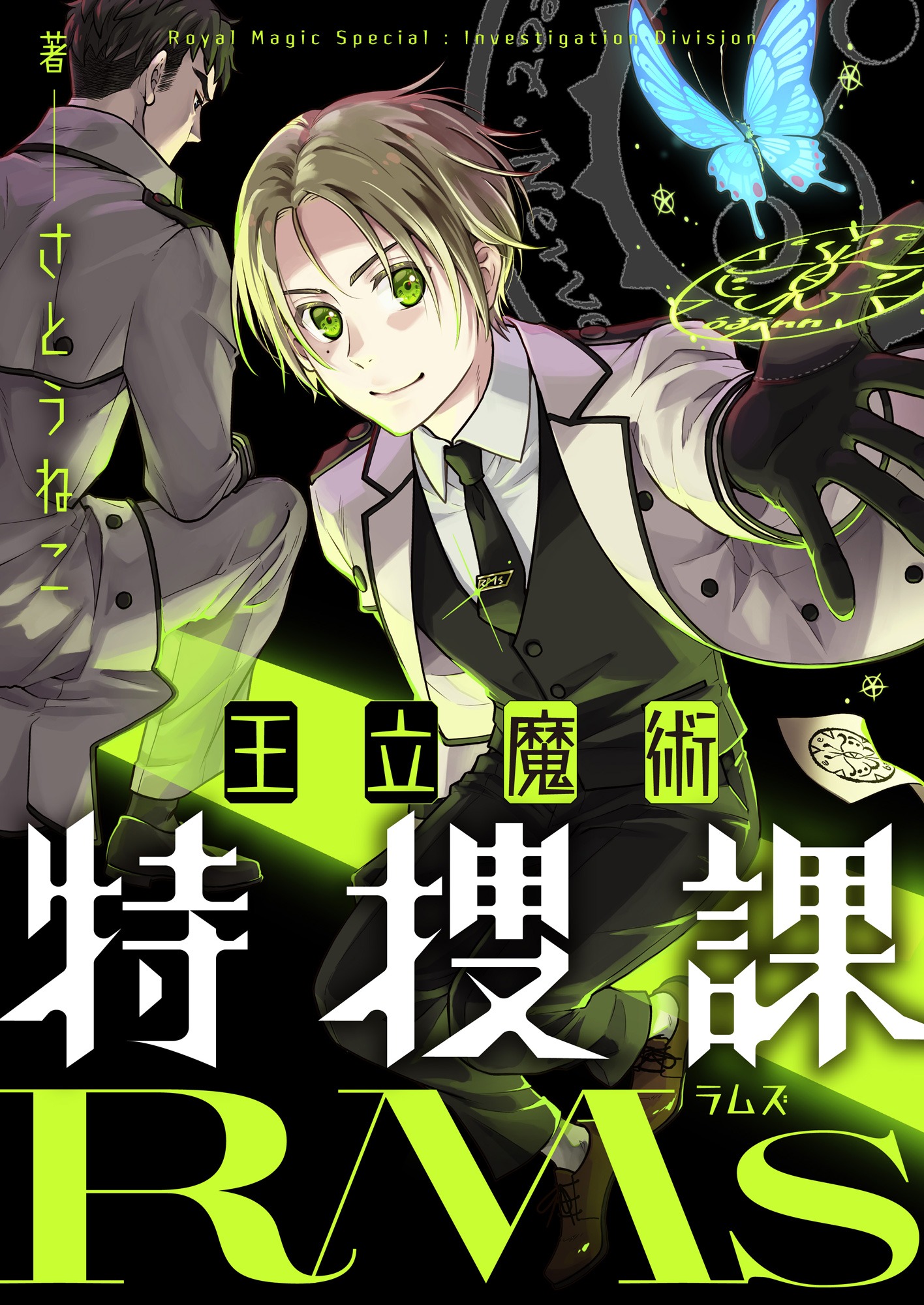「王立魔術特捜課RMs」メインビジュアル