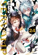 「SERVAMP-サーヴァンプ-」24巻