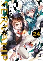 「SERVAMP-サーヴァンプ-」24巻