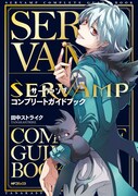 「SERVAMP-サーヴァンプ- コンプリートガイドブック」