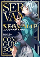 「SERVAMP-サーヴァンプ- コンプリートガイドブック」