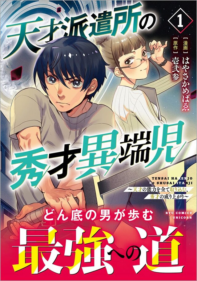 「天才派遣所の秀才異端児～天才の能力を全て取り込む、秀才の成り上がり～」1巻（帯付き）