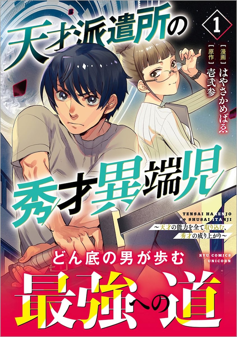 「天才派遣所の秀才異端児～天才の能力を全て取り込む、秀才の成り上がり～」1巻（帯付き）