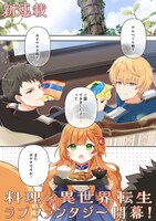 「転生料理研究家は今日もマイペースに料理を作る～あなたに興味はございません～」より。