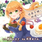 お嬢様だけど料理がしたい「転生料理研究家は今日もマイペースに料理を作る」新連載