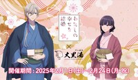 TVアニメ「わたしの幸せな結婚」と大黒湯のコラボより、美世と清霞のの“湯上り”描き下ろしイラスト。