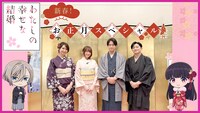 特番「『わたしの幸せな結婚』新春！お正月スペシャル」サムネイル