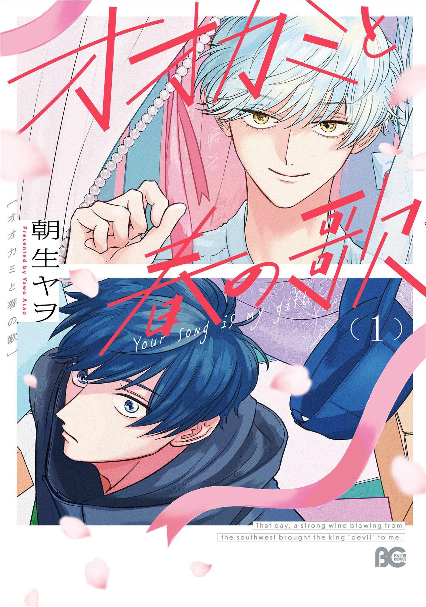 「オオカミと春の歌」1巻