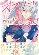 ただの清掃員が暴君デザイナーに見出され…主従ブロマンス「オオカミと春の歌」1巻
