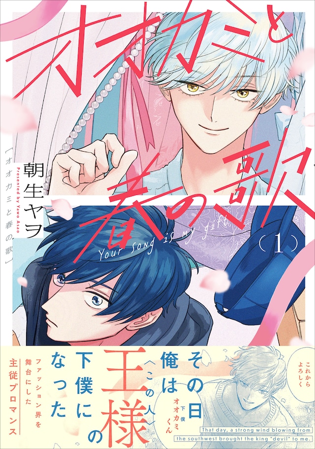 「オオカミと春の歌」1巻（帯付き）