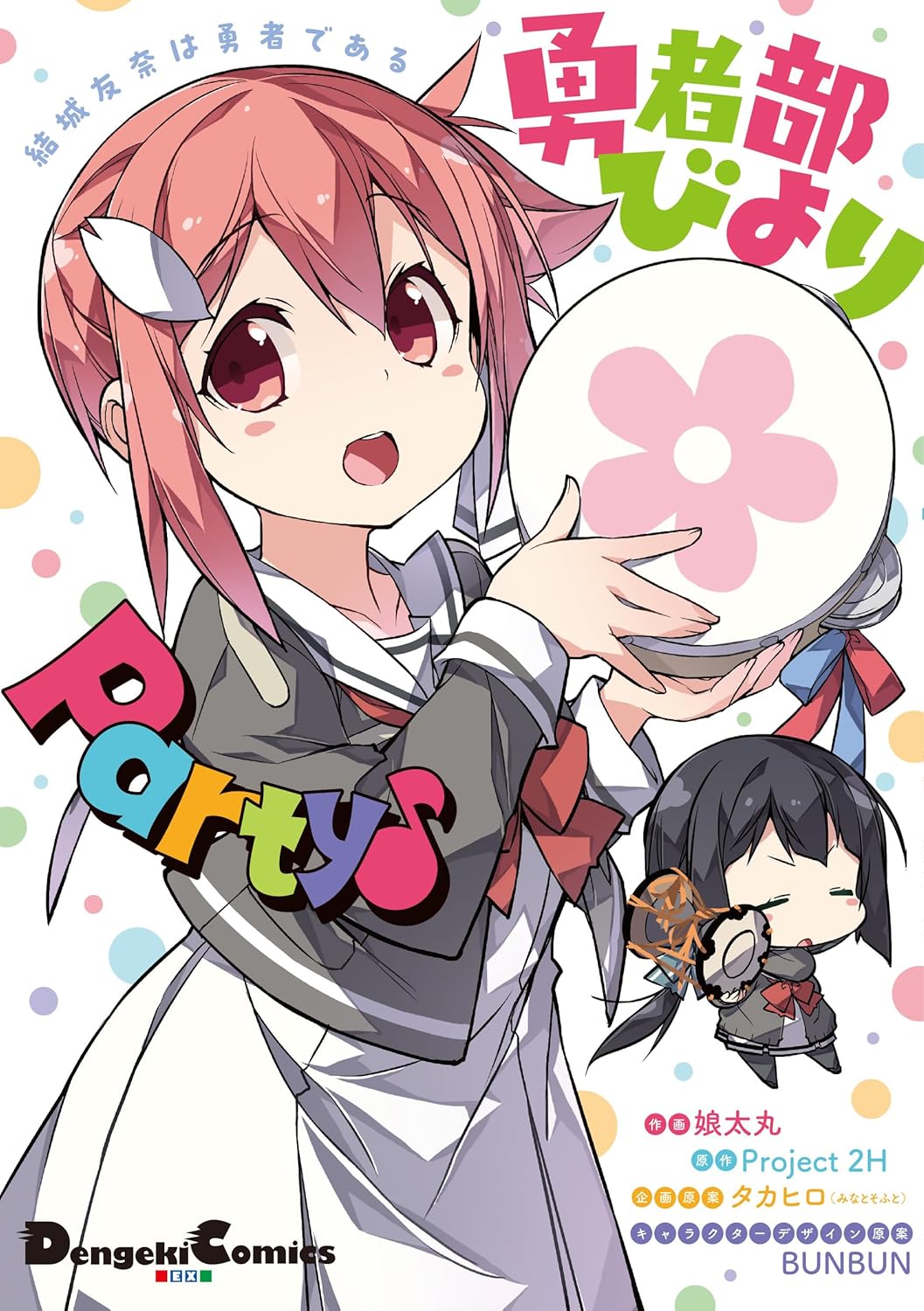 「結城友奈は勇者である 勇者部びより Party♪」みんな集結のオールスター4コマ