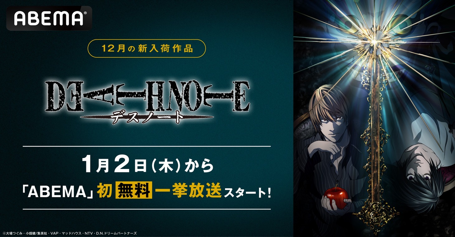 アニメ「DEATH NOTE -デスノート-」一挙放送のバナー。