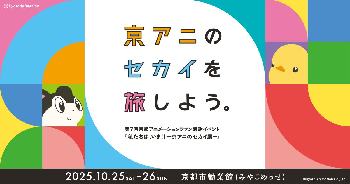 「第7回京都アニメーションファン感謝イベント『私たちは、いま！！ ―京アニのセカイ展―』」バナー。