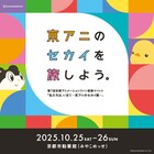 京アニファン感謝イベント、第7回を来年10月に開催　原画など貴重な制作資料を展示