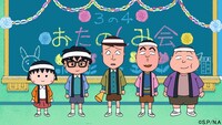 「ちびまる子ちゃん ありがとう！アニメ化35周年 笑って歌って福来たる 新春1時間スペシャル」より。