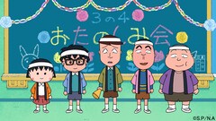 ちびまる子ちゃん新春1時間SP　まる子たちがドリフターズ結成、友蔵と昭和歌謡も披露