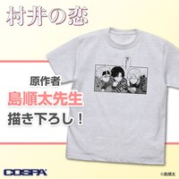 「村井の恋」Tシャツ