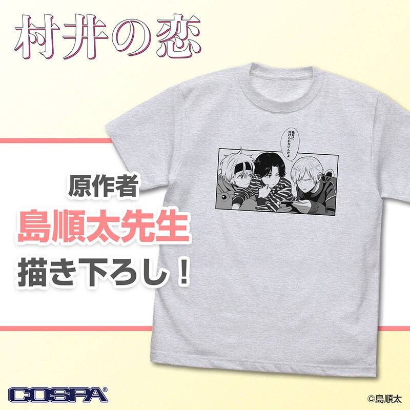 「村井の恋」Tシャツ