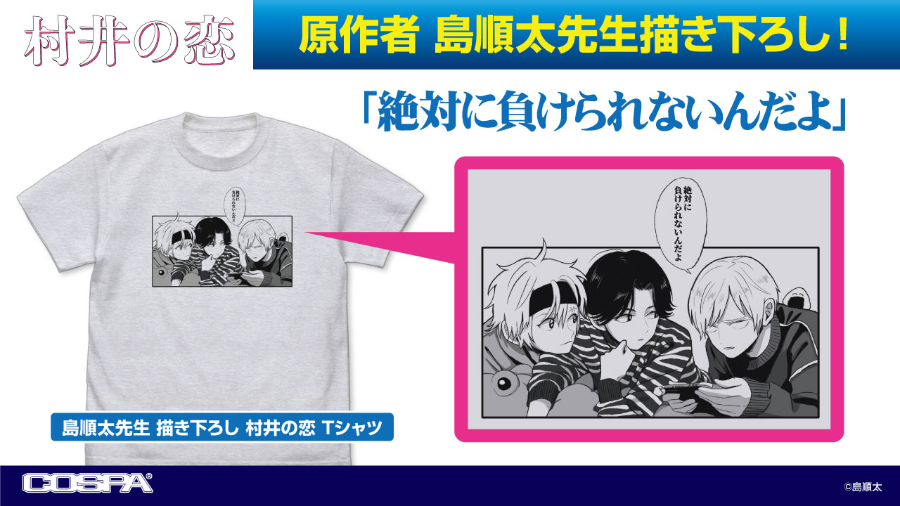 「村井の恋」Tシャツ