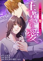 「上書きされる愛～彼は誰かに奪われる～」ビジュアル