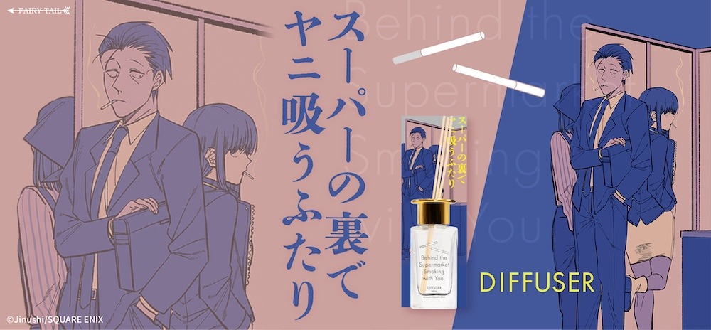 「スーパーの裏でヤニ吸うふたり 
ディフューザー」のバナー。