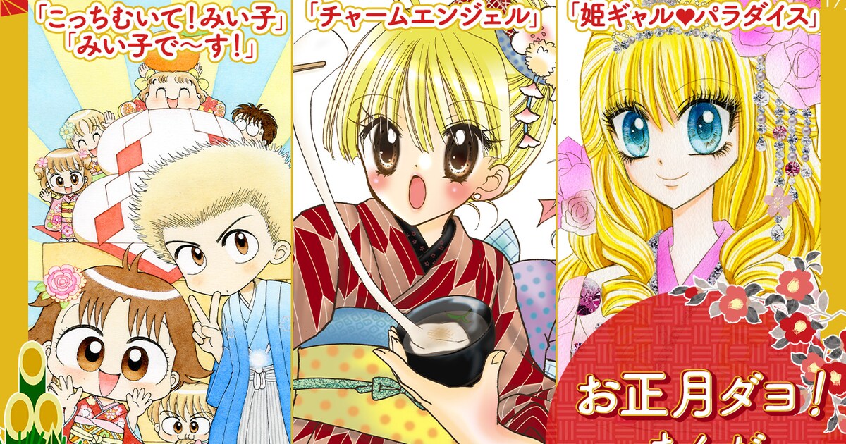 こっちむいて！みい子」元日限定で全話無料公開、2日には「チャーム 