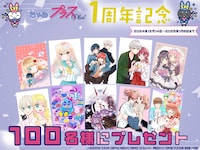 ちゃおプラス1周年記念のサイン入り生写真プレゼントキャンペーバナー。