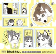 「新装版 動物のお医者さん」購入でもらえるステッカー。