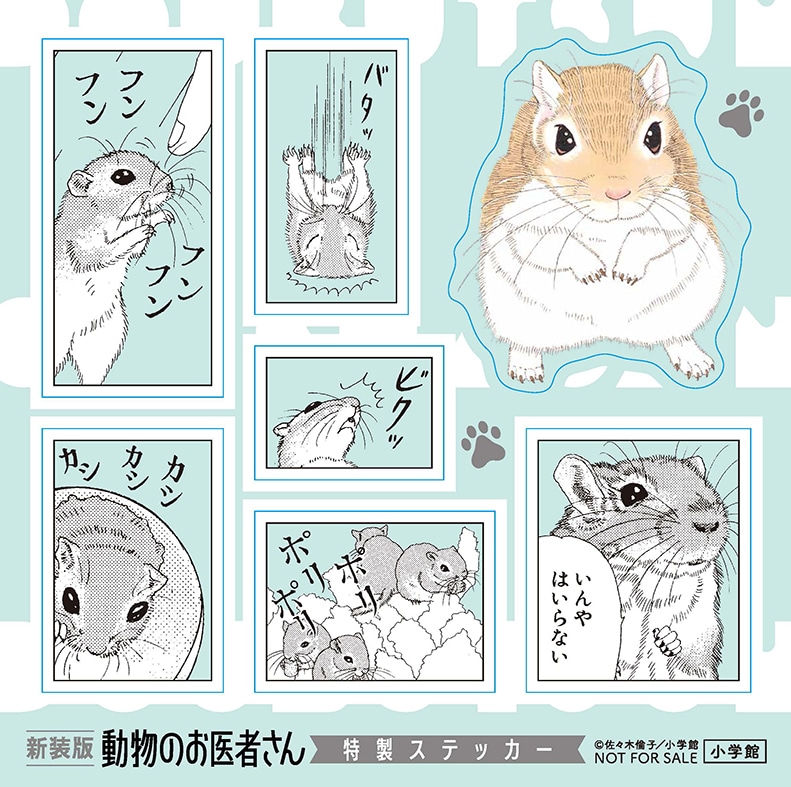 「新装版 動物のお医者さん」購入でもらえるステッカー。