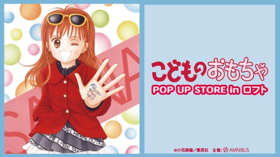 【店頭完売品】【こどものおもちゃ】ポップアップ　クリアファイルコンプリートセット こどものおもちゃ』のイベント「こどものおもちゃ POP UP STORE