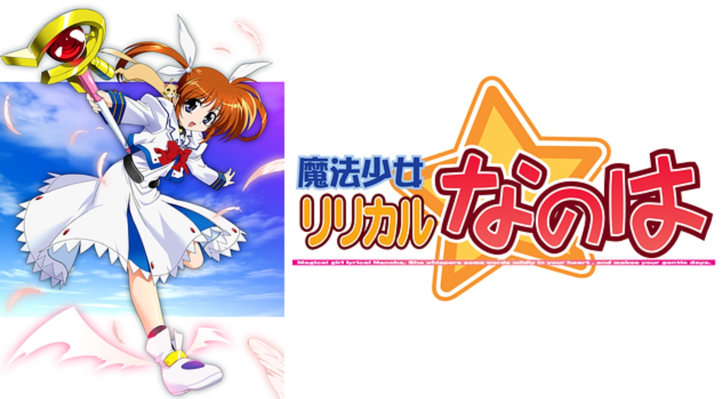 「魔法少女リリカルなのは」より。