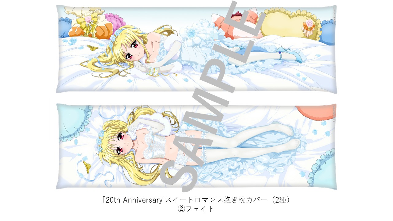 「20th Anniversary スイートロマンス抱き枕カバー フェイト」