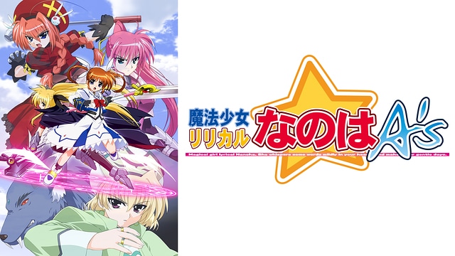 「魔法少女リリカルなのはA's」より。