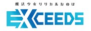 「魔法少女リリカルなのは EXCEEDS」ロゴ