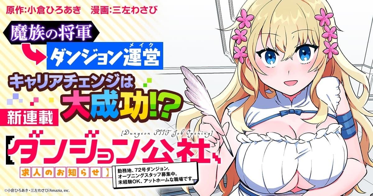 魔族の将軍からダンジョンマスターに転職！アットホームな職場描くファンタジー