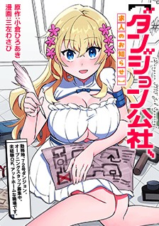 「【ダンジョン公社、求人のお知らせ】勤務地、72号ダンジョン。オープニングスタッフ募集中。未経験OK、アットホームな職場です。」サムネイル