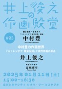 「井上俊之の作画殿堂」第3回「中村豊の作画世界――『ストレンヂア 無皇刃譚』と現代作画の原点」ビジュアル