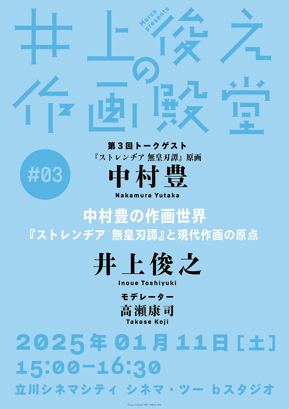 「井上俊之の作画殿堂」第3回「中村豊の作画世界――『ストレンヂア 無皇刃譚』と現代作画の原点」ビジュアル