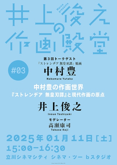 「井上俊之の作画殿堂」第3回「中村豊の作画世界――『ストレンヂア 無皇刃譚』と現代作画の原点」ビジュアル
