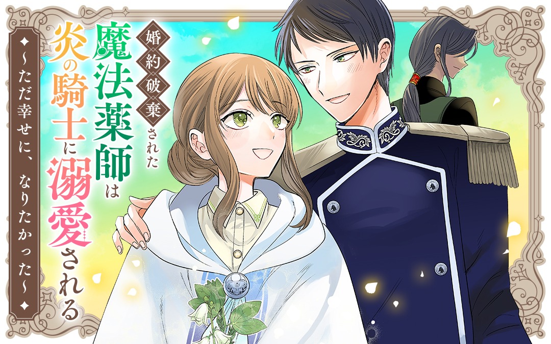 「婚約破棄された魔法薬師は炎の騎士に溺愛される～ただ幸せに、なりたかった～」ビジュアル