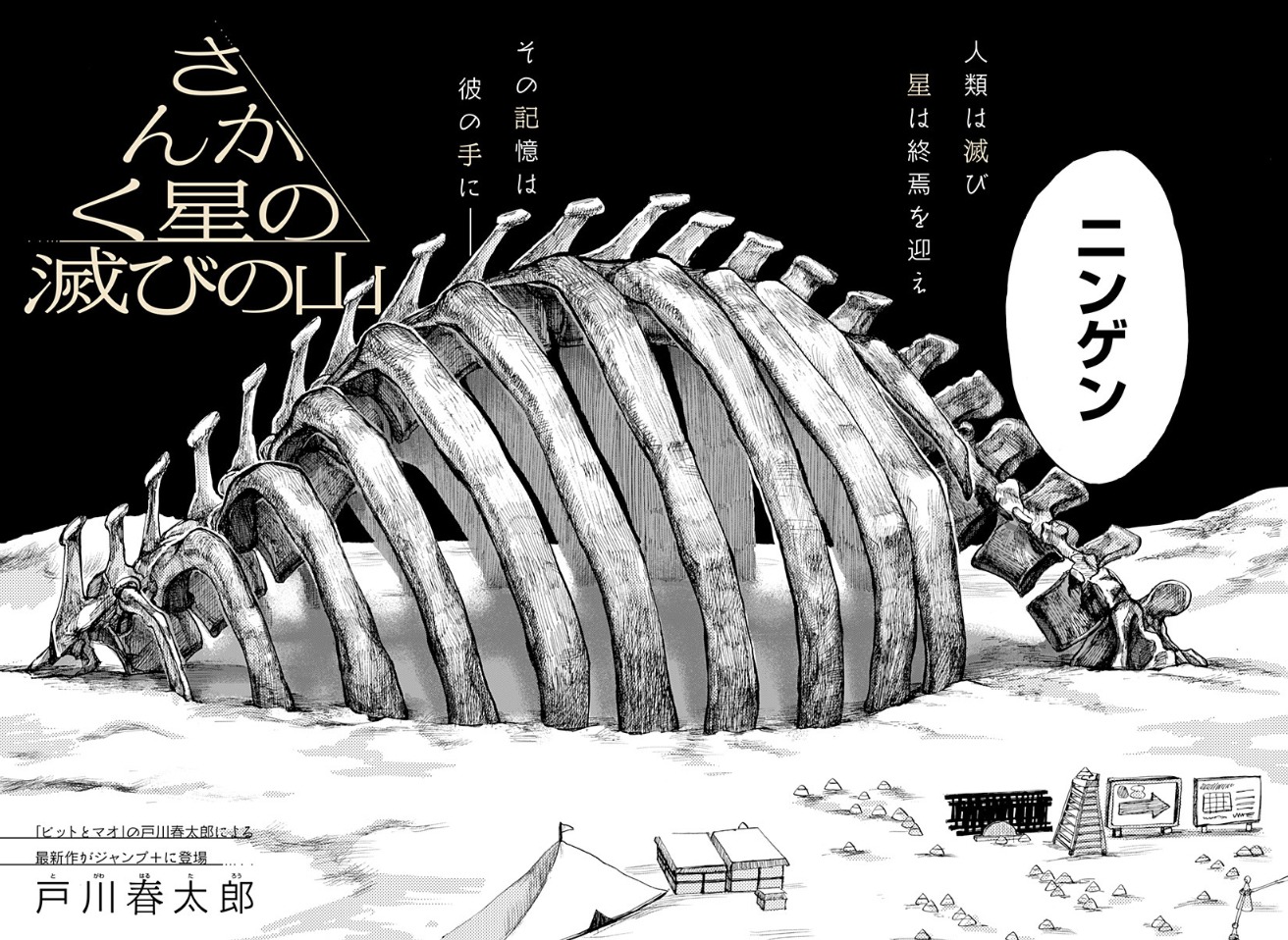 「さんかく星の滅びの山」扉ページ (c)戸川春太郎/集英社