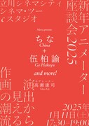 「新年アニメーター座談会2025――演出から見える作画の潮流」ビジュアル