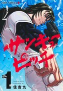 「ハイパーインフレーション」住吉九の野球譚、豪速球を持つ男が野球を辞めた理由とは