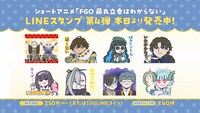 「Fate/Grand Order 藤丸立香はわからない」LINEスタンプ第4弾。